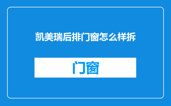 凯美瑞后排门窗怎么样拆