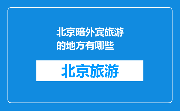 北京陪外宾旅游的地方有哪些