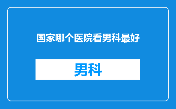 国家哪个医院看男科最好