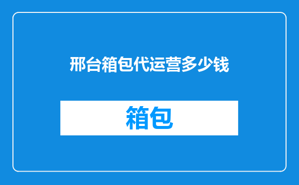 邢台箱包代运营多少钱
