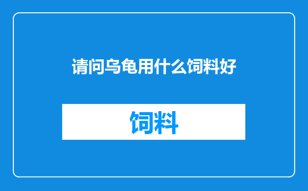 请问乌龟用什么饲料好