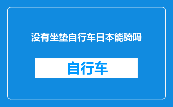 没有坐垫自行车日本能骑吗