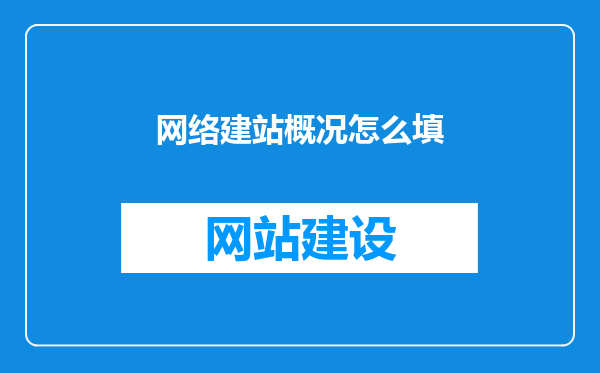 网络建站概况怎么填