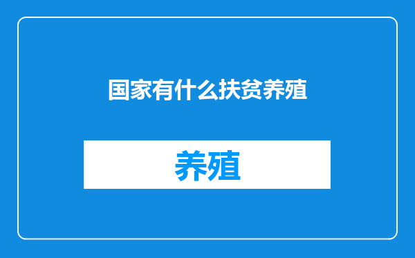 国家有什么扶贫养殖