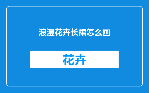 浪漫花卉长裙怎么画