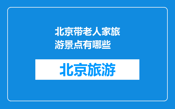 北京带老人家旅游景点有哪些