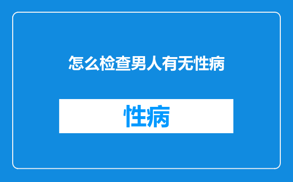 怎么检查男人有无性病
