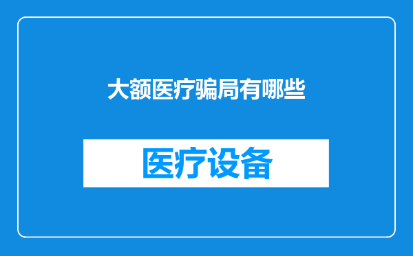 大额医疗骗局有哪些