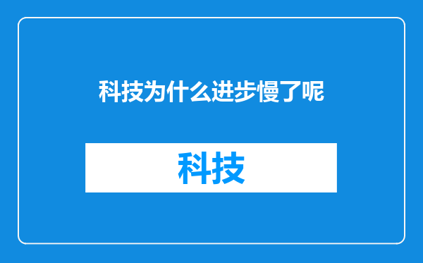 科技为什么进步慢了呢