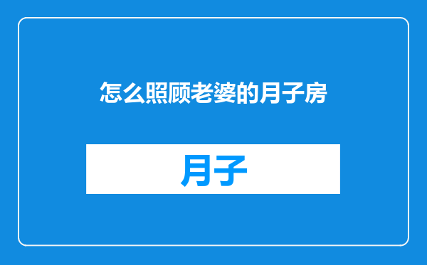 怎么照顾老婆的月子房