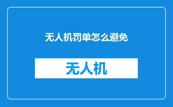 无人机罚单怎么避免