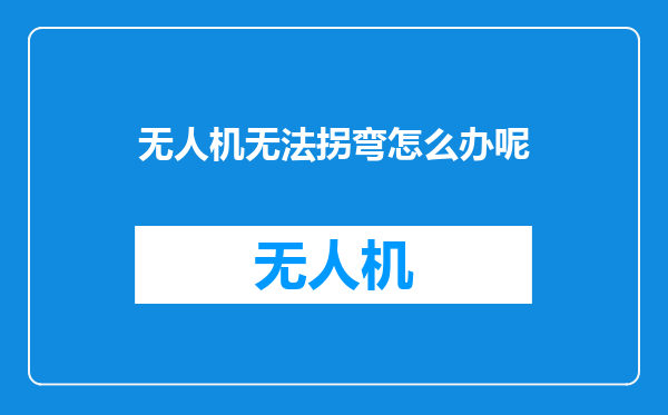 无人机无法拐弯怎么办呢
