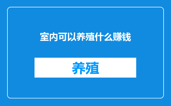 室内可以养殖什么赚钱