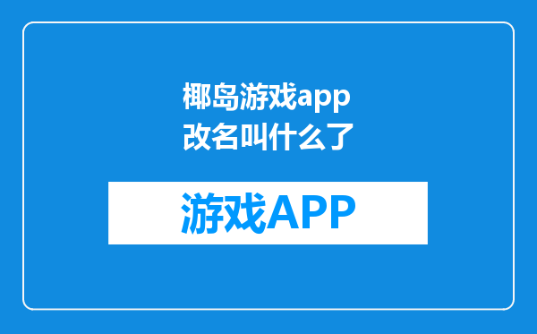 椰岛游戏app改名叫什么了
