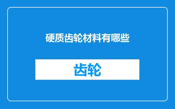 硬质齿轮材料有哪些