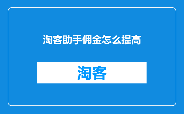 淘客助手佣金怎么提高