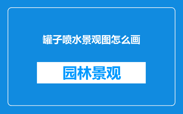 罐子喷水景观图怎么画