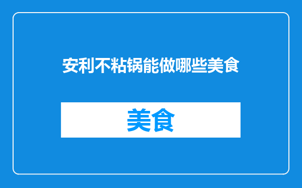 安利不粘锅能做哪些美食
