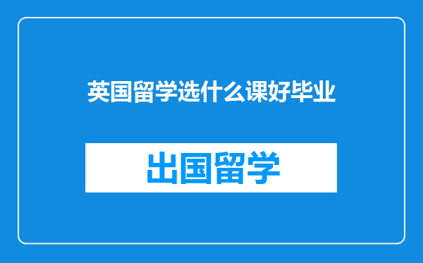 英国留学选什么课好毕业