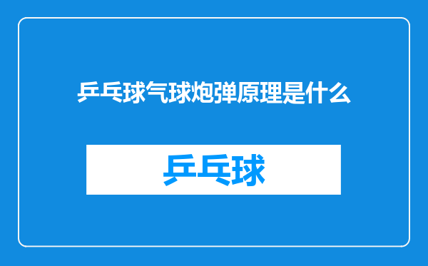 乒乓球气球炮弹原理是什么