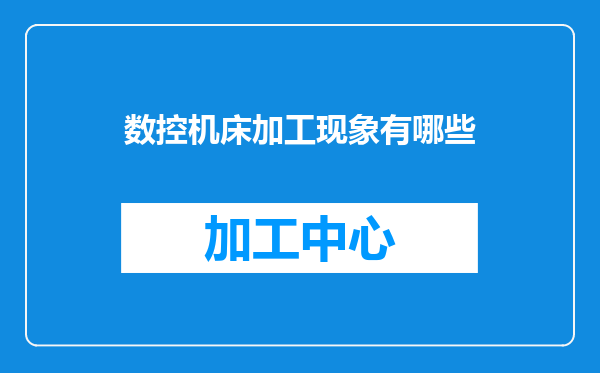 数控机床加工现象有哪些