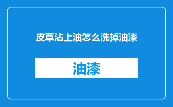 皮草沾上油怎么洗掉油漆