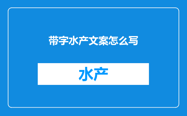 带字水产文案怎么写