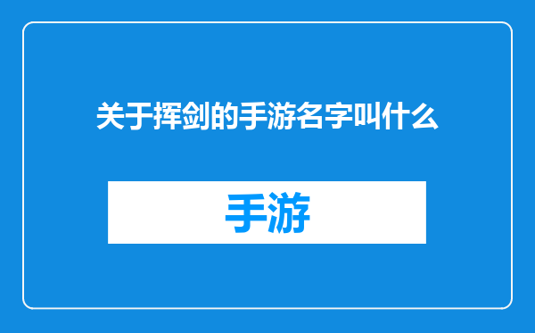 关于挥剑的手游名字叫什么