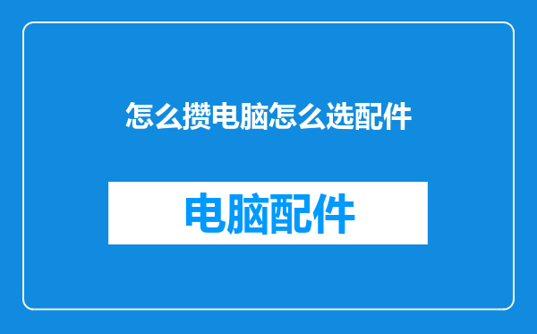 怎么攒电脑怎么选配件