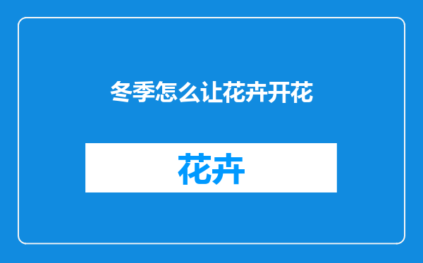 冬季怎么让花卉开花