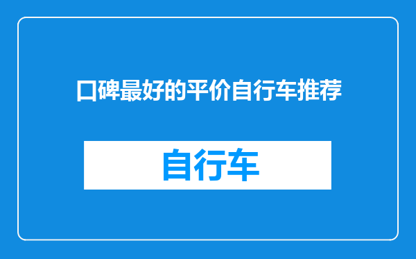 口碑最好的平价自行车推荐
