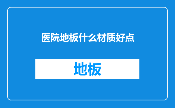 医院地板什么材质好点