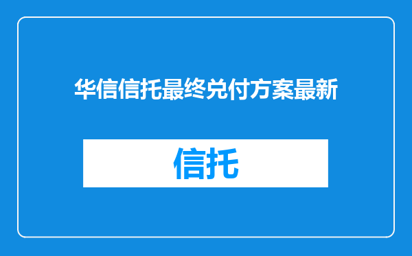 华信信托最终兑付方案最新