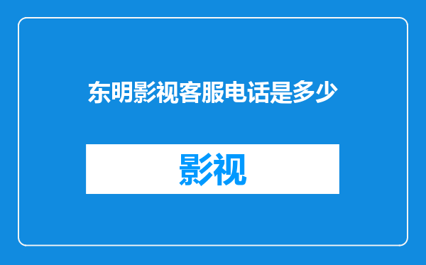 东明影视客服电话是多少