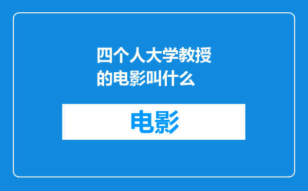 四个人大学教授的电影叫什么