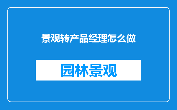 景观转产品经理怎么做