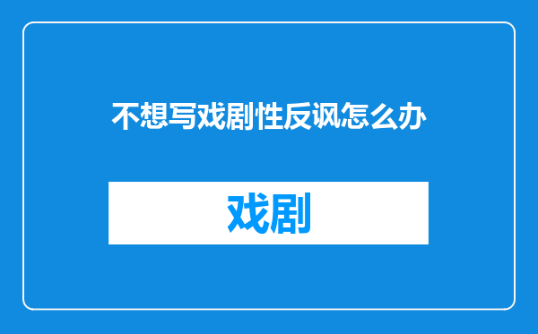 不想写戏剧性反讽怎么办