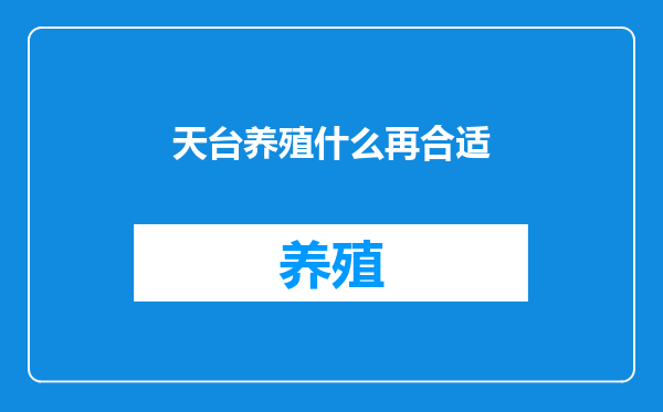 天台养殖什么再合适