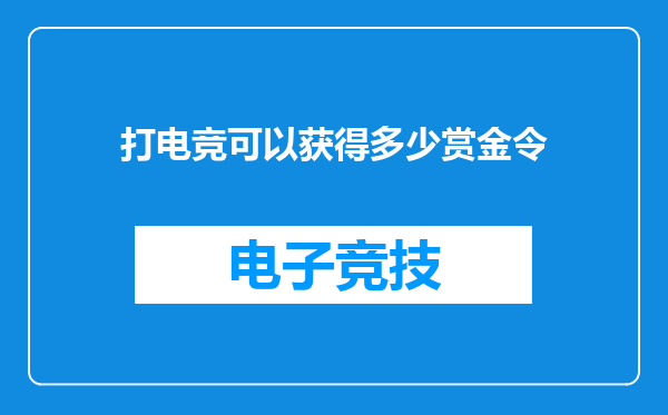 打电竞可以获得多少赏金令