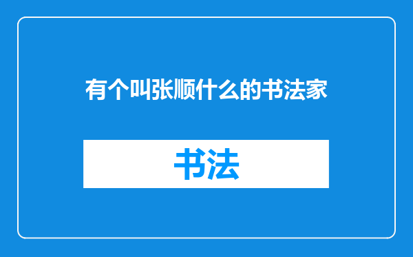有个叫张顺什么的书法家