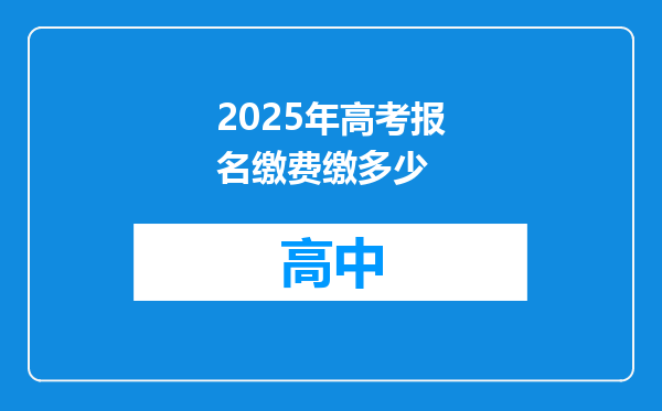 2025年高考报名缴费缴多少