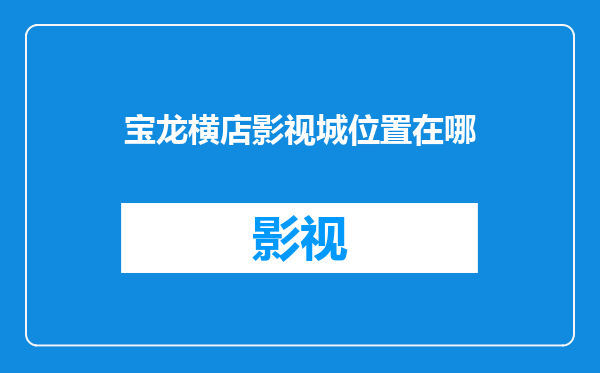宝龙横店影视城位置在哪