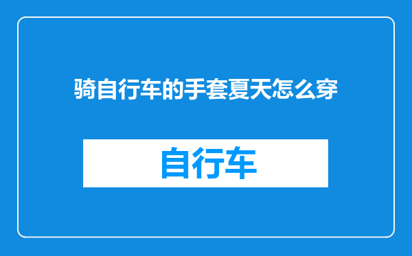 骑自行车的手套夏天怎么穿
