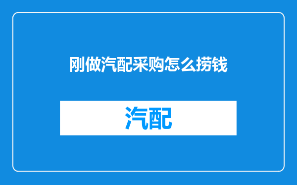 刚做汽配采购怎么捞钱
