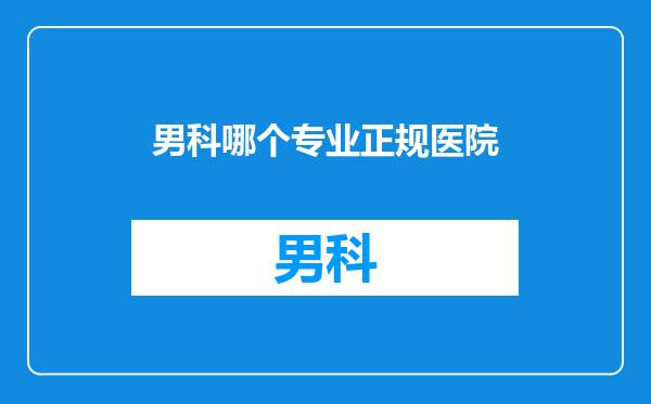 男科哪个专业正规医院