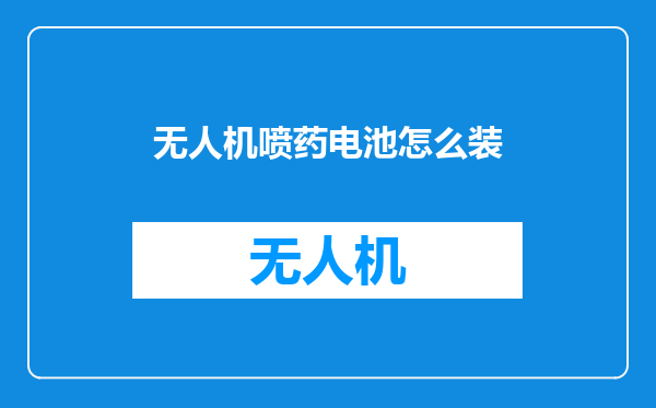 无人机喷药电池怎么装