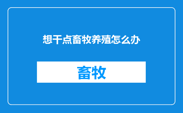 想干点畜牧养殖怎么办