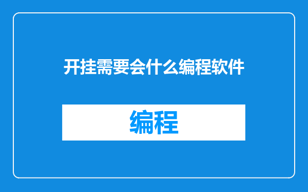 开挂需要会什么编程软件