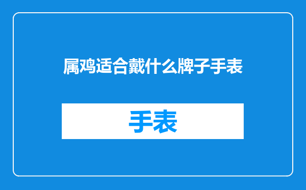 属鸡适合戴什么牌子手表