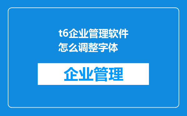 t6企业管理软件怎么调整字体